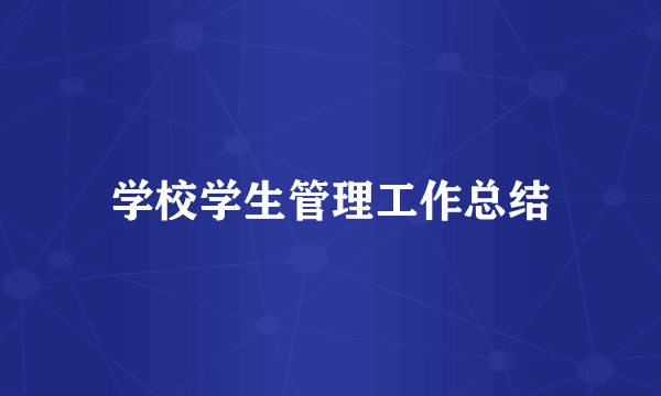 学校学生管理工作总结