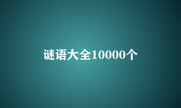 谜语大全10000个