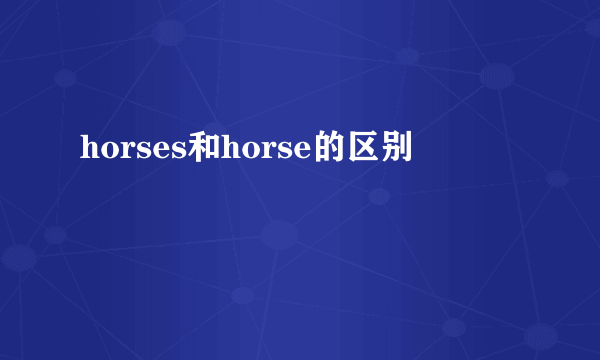 horses和horse的区别