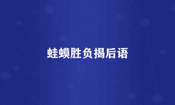 蛙蟆胜负揭后语