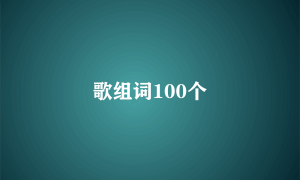 歌组词100个