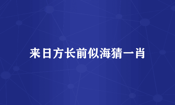 来日方长前似海猜一肖