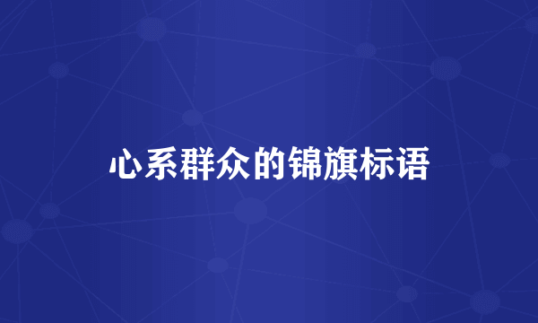 心系群众的锦旗标语