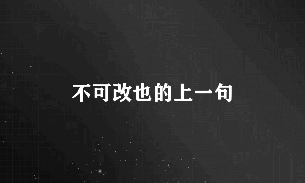 不可改也的上一句