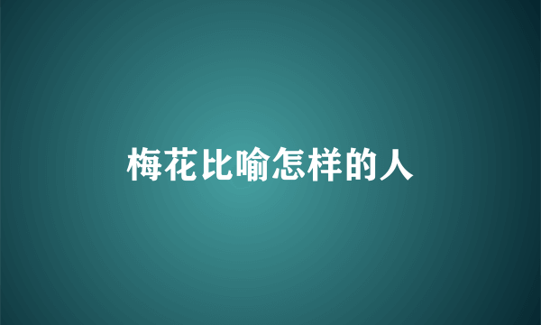 梅花比喻怎样的人