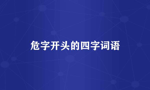 危字开头的四字词语