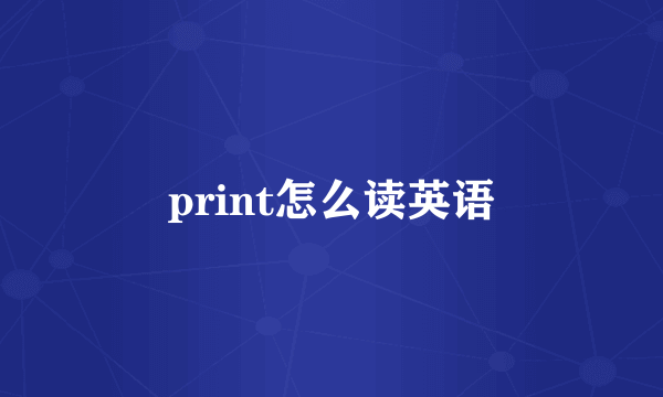 print怎么读英语