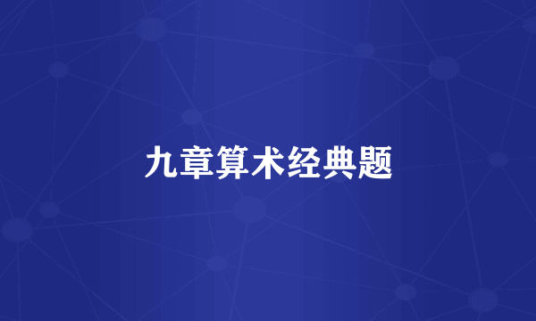 九章算术经典题