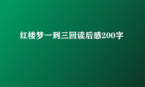 红楼梦一到三回读后感200字