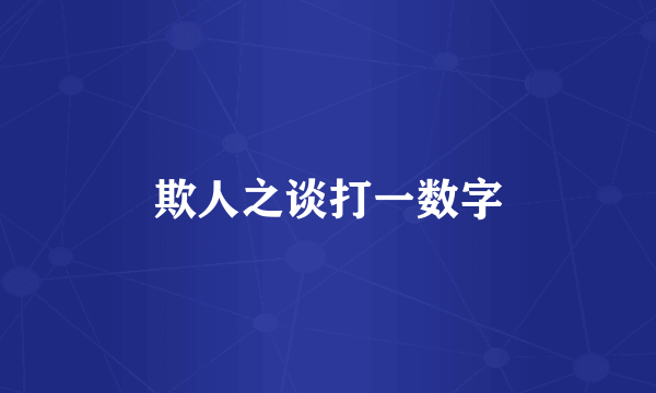 欺人之谈打一数字
