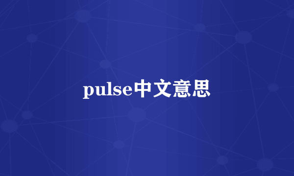 pulse中文意思