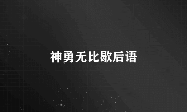 神勇无比歇后语