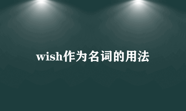 wish作为名词的用法