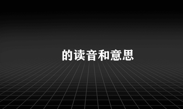 杕的读音和意思