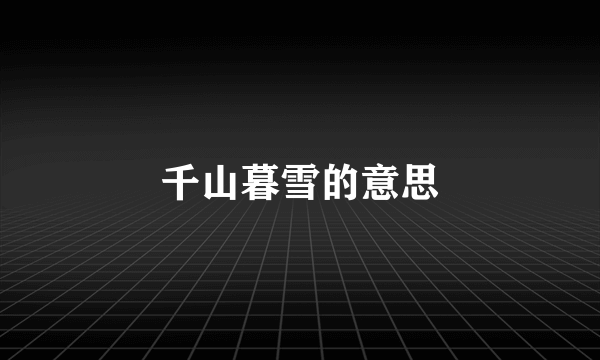 千山暮雪的意思