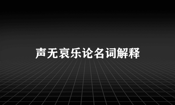 声无哀乐论名词解释
