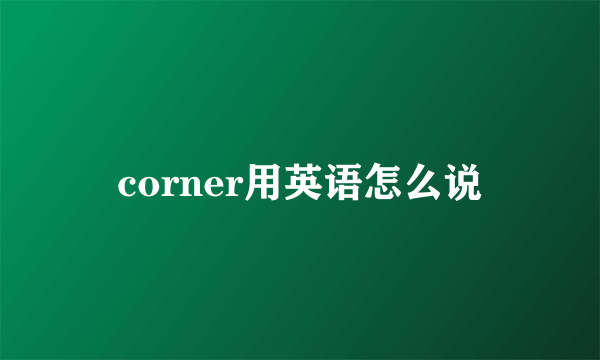 corner用英语怎么说
