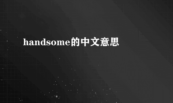 handsome的中文意思