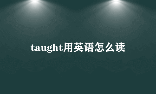 taught用英语怎么读