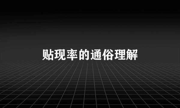 贴现率的通俗理解