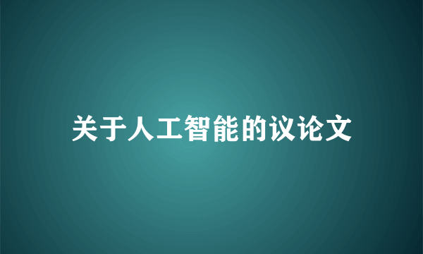 关于人工智能的议论文