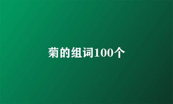 菊的组词100个