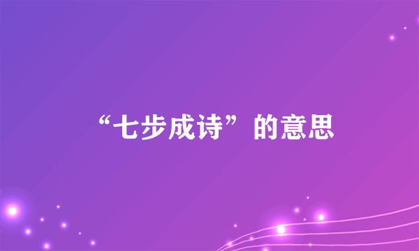 “七步成诗”的意思