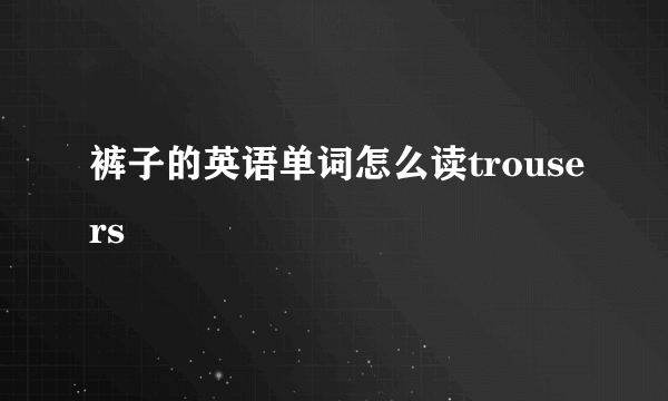 裤子的英语单词怎么读trousers