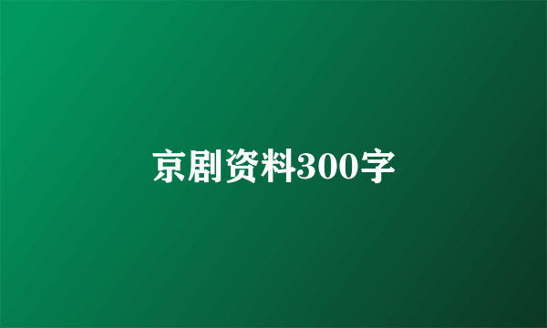 京剧资料300字