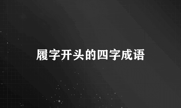 履字开头的四字成语