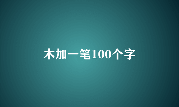 木加一笔100个字
