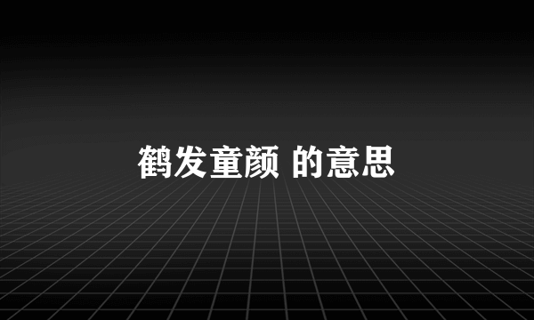 鹤发童颜 的意思