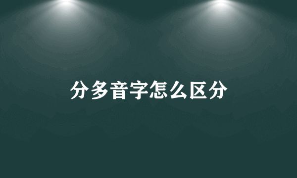 分多音字怎么区分