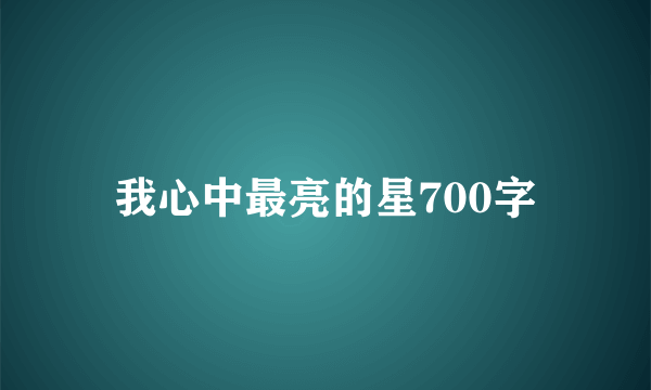 我心中最亮的星700字