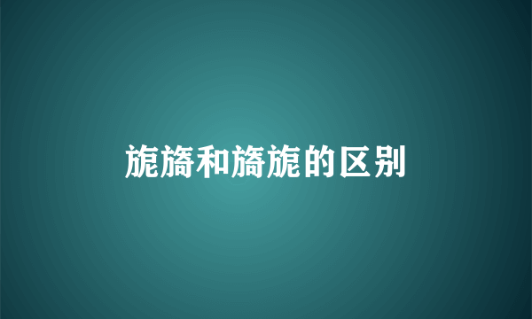 旎旖和旖旎的区别