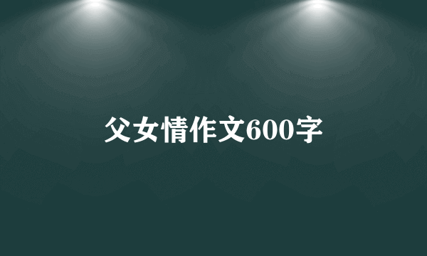 父女情作文600字
