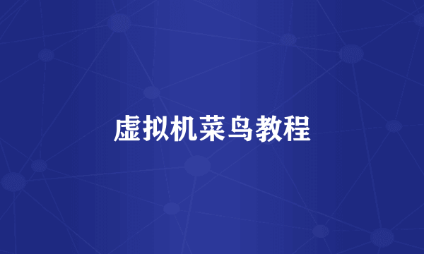 虚拟机菜鸟教程