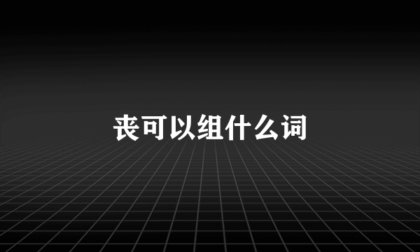 丧可以组什么词