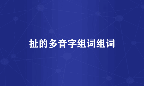 扯的多音字组词组词