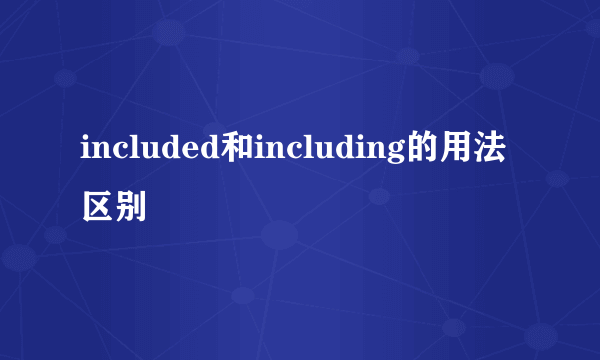 included和including的用法区别