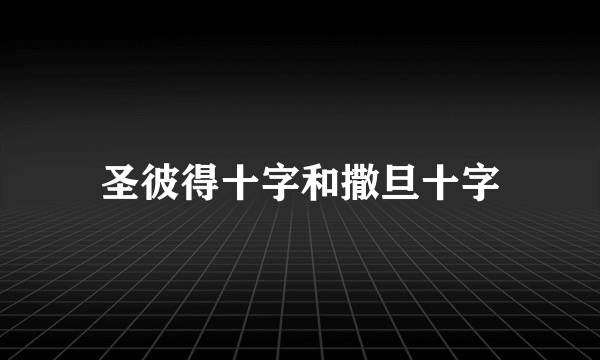 圣彼得十字和撒旦十字