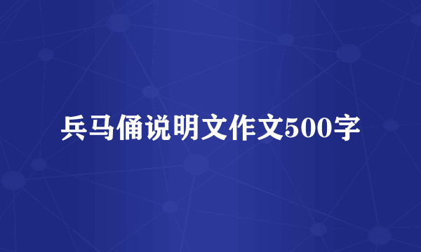 兵马俑说明文作文500字