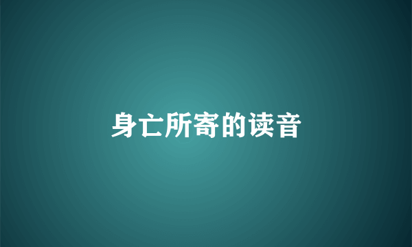 身亡所寄的读音