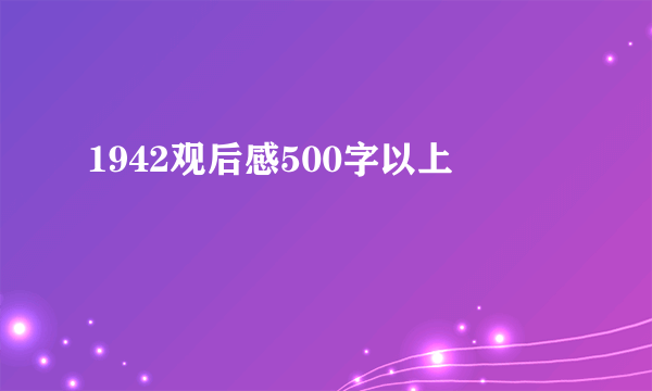 1942观后感500字以上