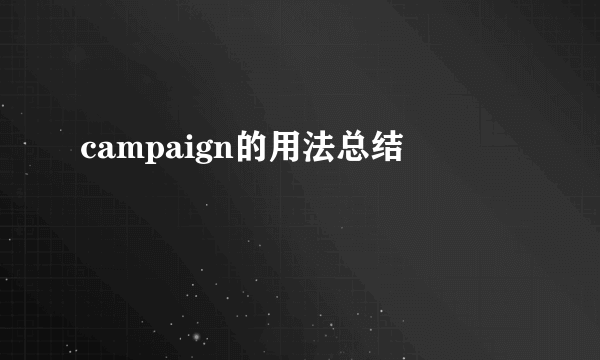 campaign的用法总结