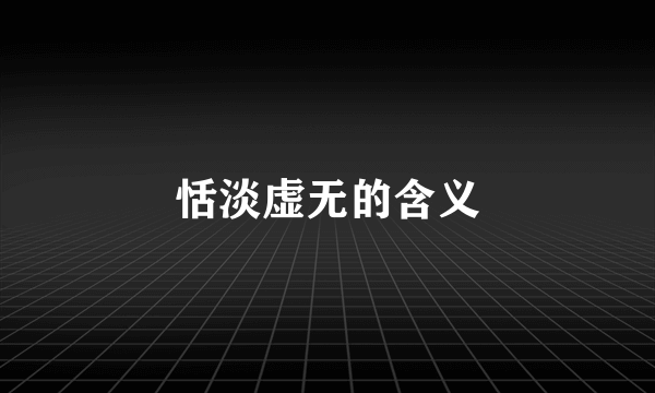 恬淡虚无的含义