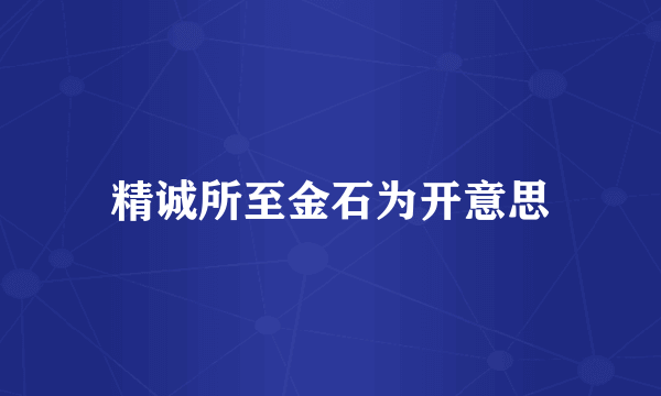 精诚所至金石为开意思