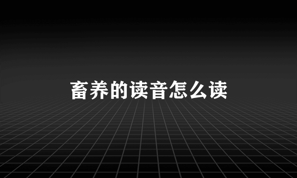 畜养的读音怎么读