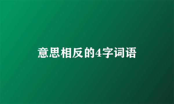意思相反的4字词语