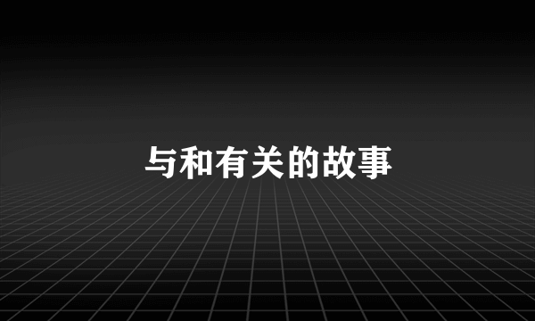 与和有关的故事